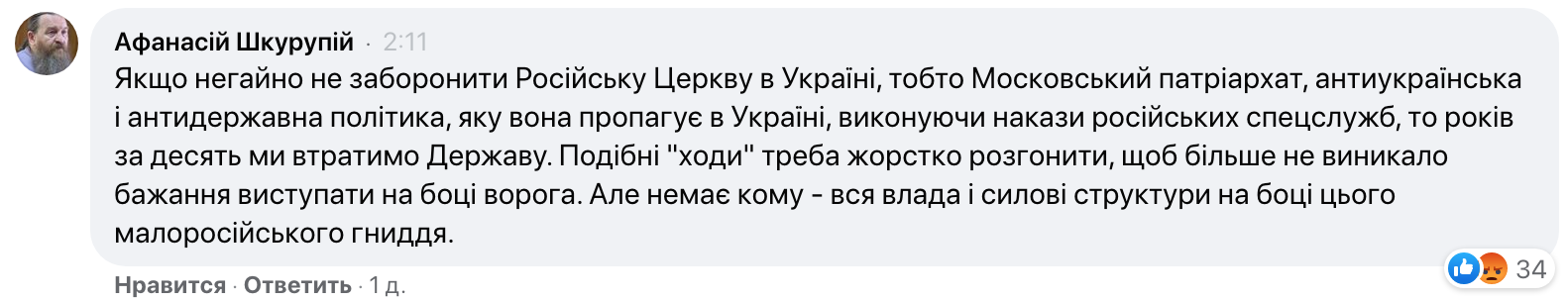 «Иерарх» ПЦУ назвал верующих УПЦ быдлом и призвал разгонять крестные ходы фото 1