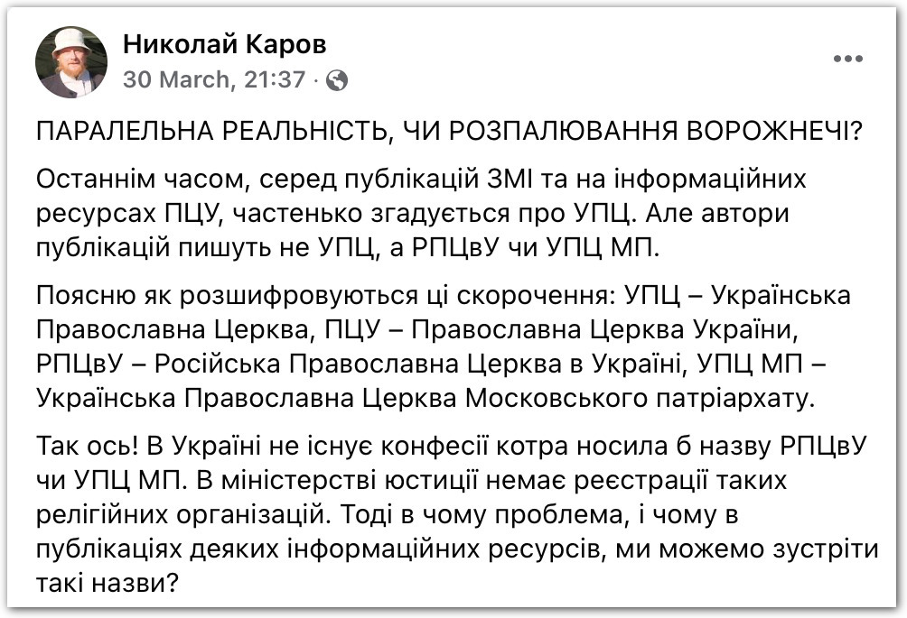 В Україні не існує конфесії котра носила б назву РПЦвУ чи УПЦ МП фото 1