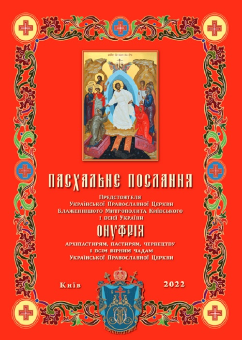 Предстоятель УПЦ: Сили зла згустилися над нами, але ми не униваємо фото 1