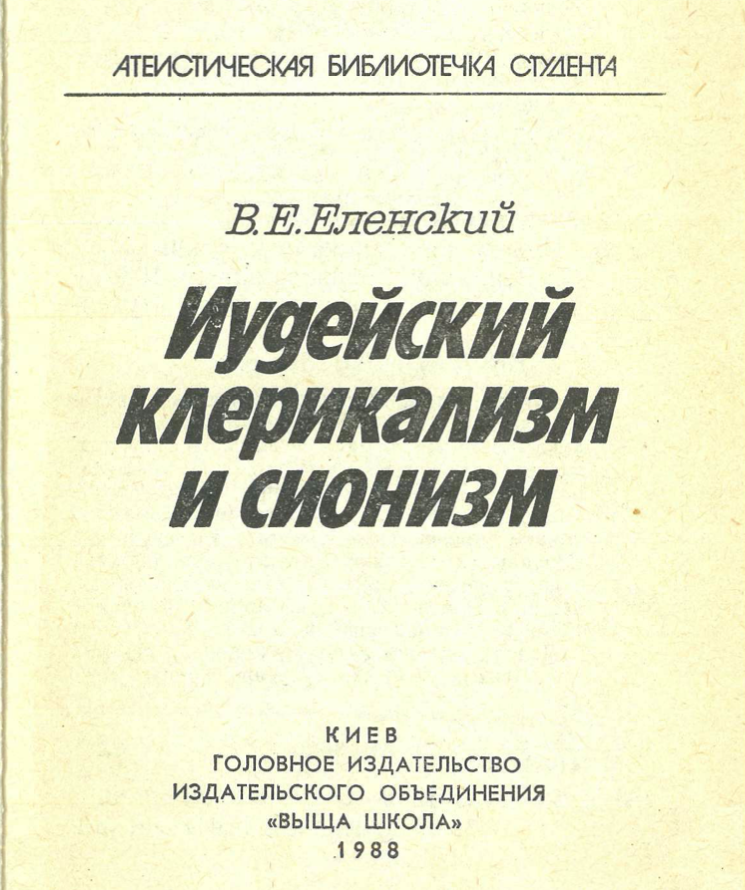 Обыкновенный антисемитизм обыкновенного чиновника фото 1