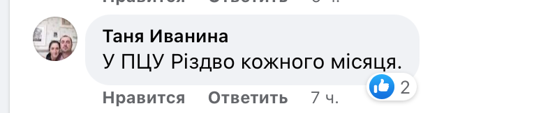 В соцсетях не понимают, когда в ПЦУ отмечают Рождество фото 15