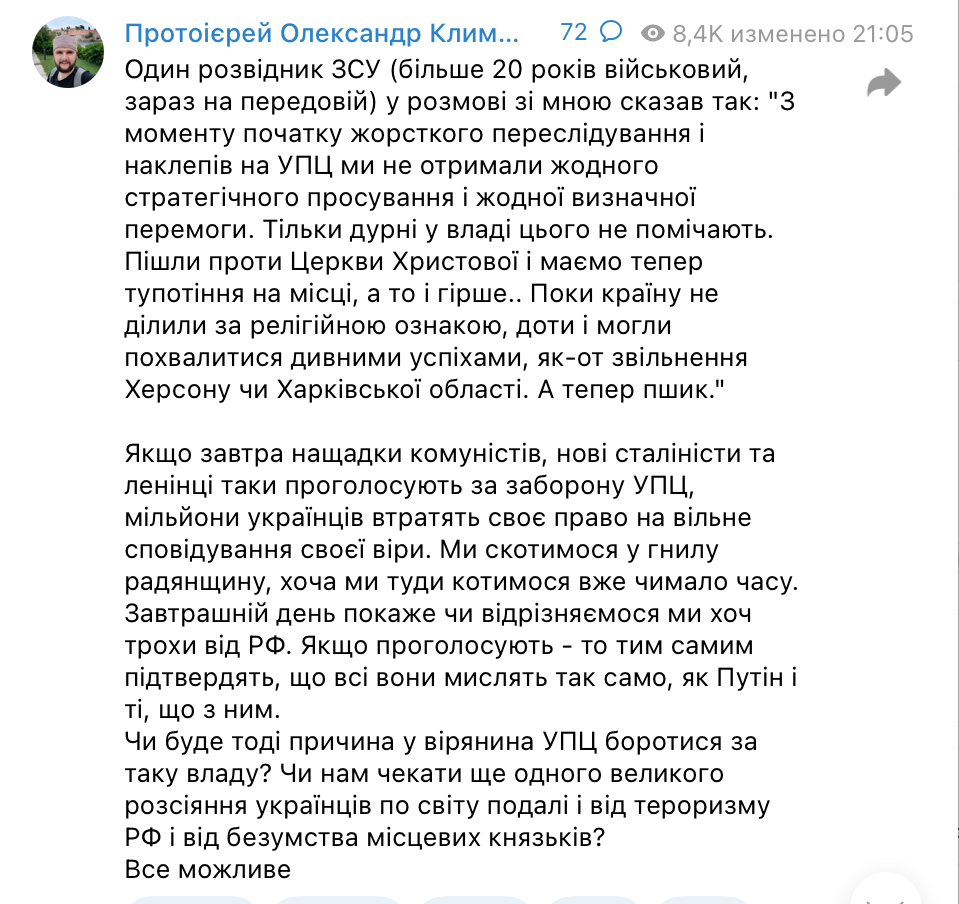 З початку переслідування УПЦ ми не отримали жодної визначної перемоги на фронті фото 1