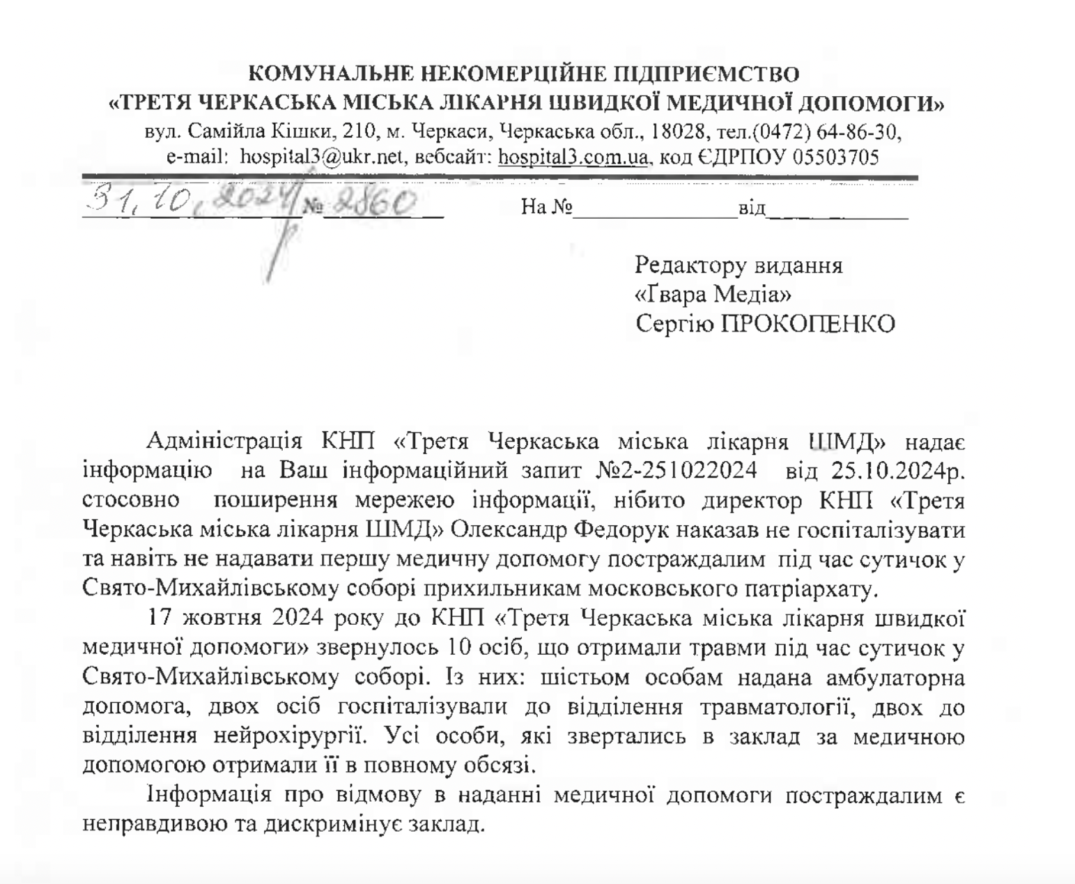 Черкаська лікарня: Інформація про відмову в допомозі вірянам УПЦ помилкова фото 1