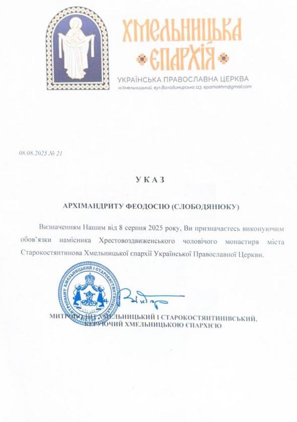 Указ о назначении архимандрита Феодосия (Слободянюка) исполняющим обязанности наместника Крестовоздвиженского мужского монастыря в Староконстантинове.