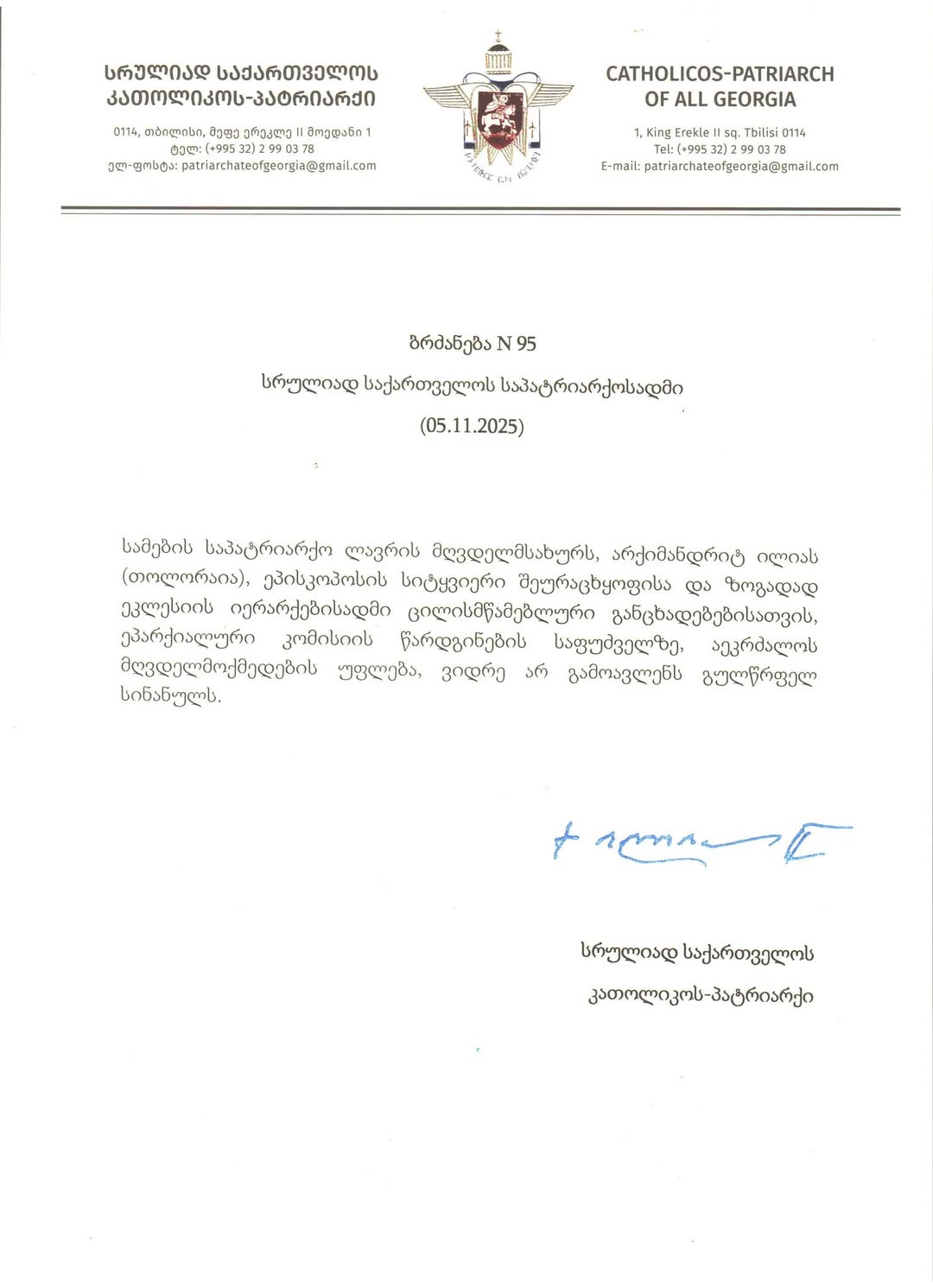 Указ Патриарха от 5 октября 2025 года