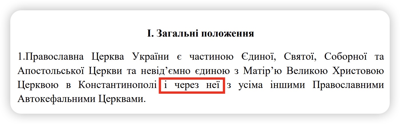 Скриншот устава ПЦУ.